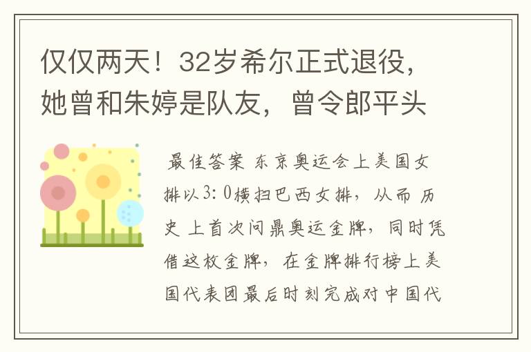 仅仅两天！32岁希尔正式退役，她曾和朱婷是队友，曾令郎平头疼