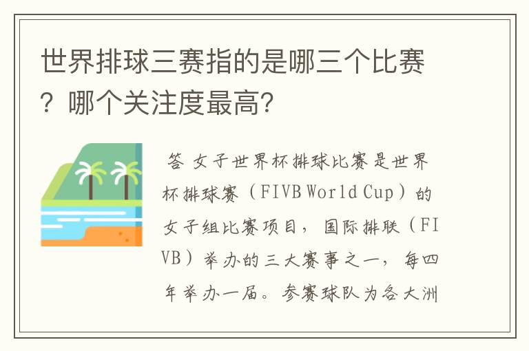 世界排球三赛指的是哪三个比赛？哪个关注度最高？