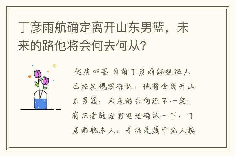 丁彦雨航确定离开山东男篮，未来的路他将会何去何从？