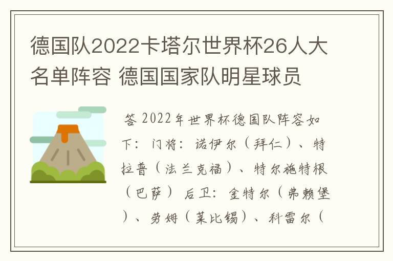 德国队2022卡塔尔世界杯26人大名单阵容 德国国家队明星球员