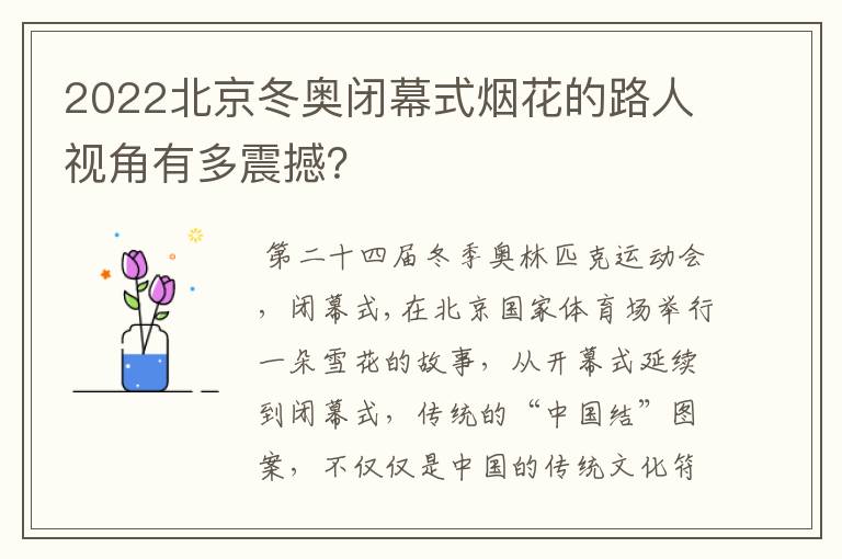 2022北京冬奥闭幕式烟花的路人视角有多震撼？