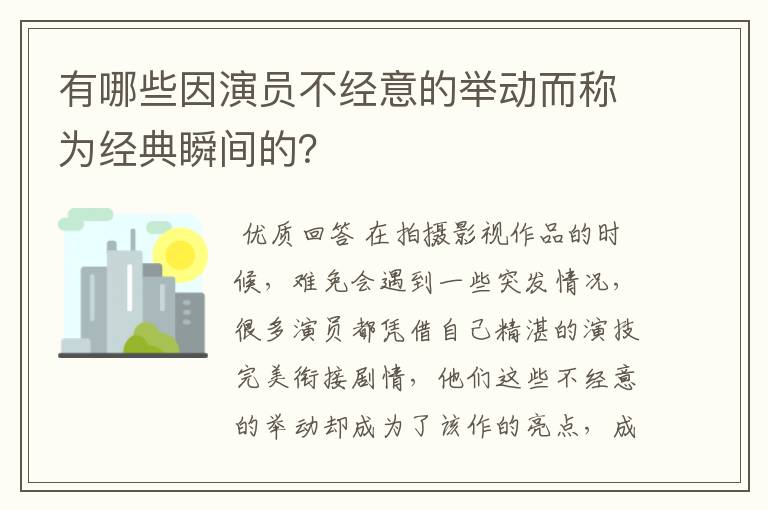 有哪些因演员不经意的举动而称为经典瞬间的？