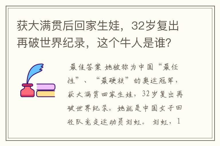 获大满贯后回家生娃，32岁复出再破世界纪录，这个牛人是谁？