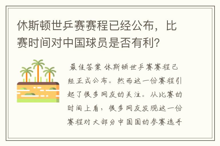 休斯顿世乒赛赛程已经公布，比赛时间对中国球员是否有利？