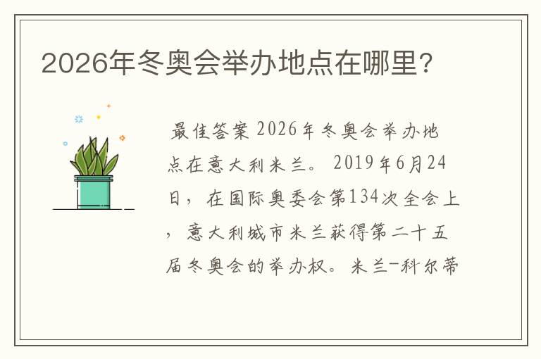 2026年冬奥会举办地点在哪里?