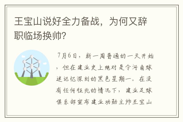 王宝山说好全力备战，为何又辞职临场换帅？