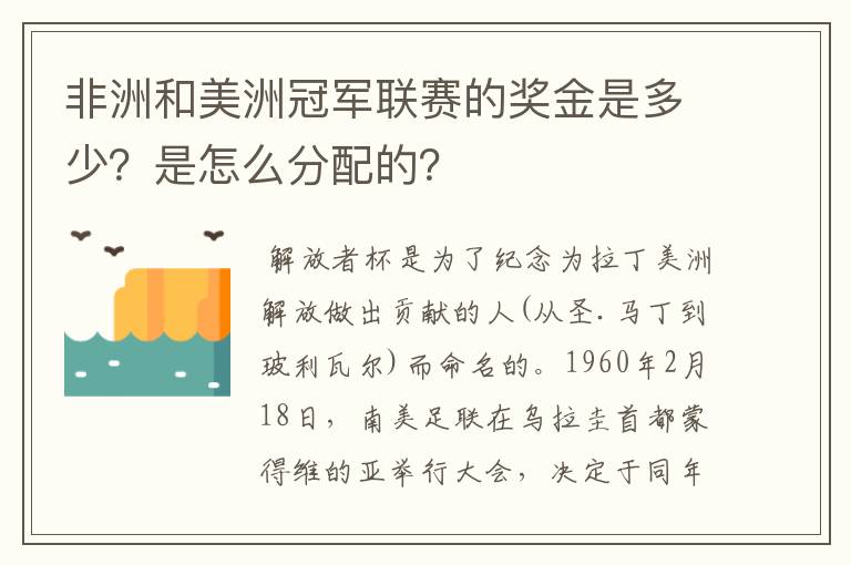 非洲和美洲冠军联赛的奖金是多少？是怎么分配的？