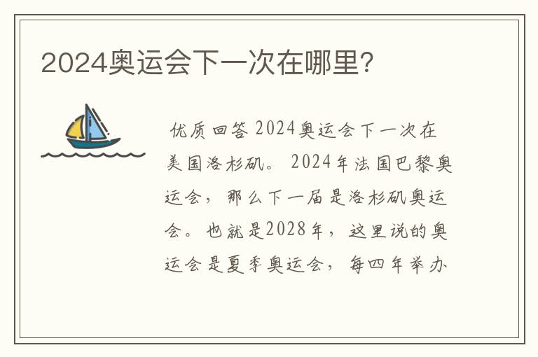 2024奥运会下一次在哪里？