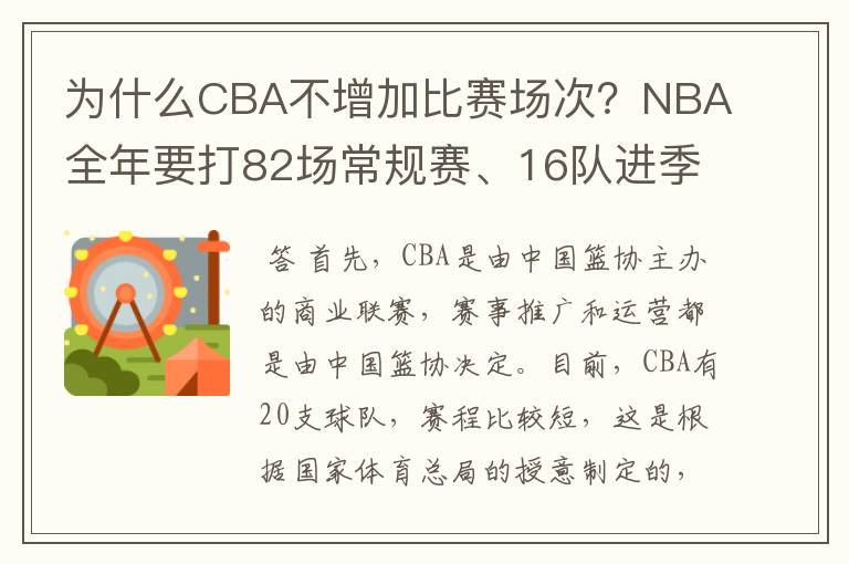 为什么CBA不增加比赛场次？NBA全年要打82场常规赛、16队进季后赛。CBA为什么不南北分区？