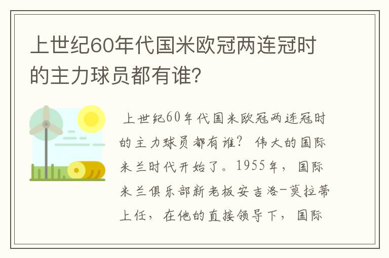 上世纪60年代国米欧冠两连冠时的主力球员都有谁？