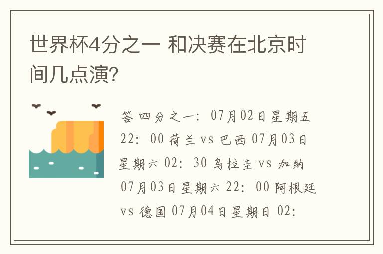 世界杯4分之一 和决赛在北京时间几点演？