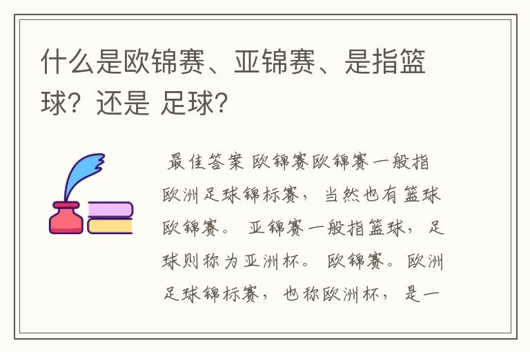 什么是欧锦赛、亚锦赛、是指篮球？还是 足球？