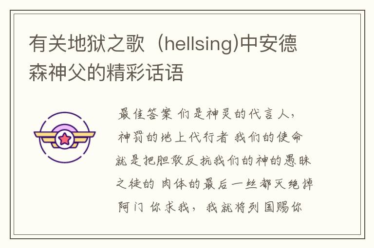 有关地狱之歌（hellsing)中安德森神父的精彩话语