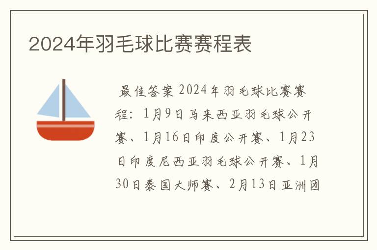 2024年羽毛球比赛赛程表