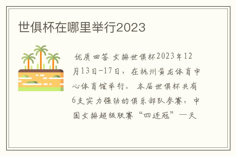 世俱杯在哪里举行2023