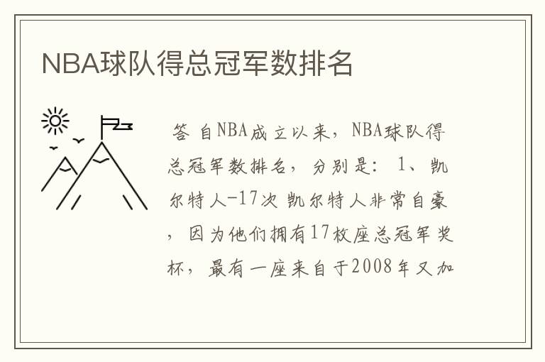 NBA球队得总冠军数排名