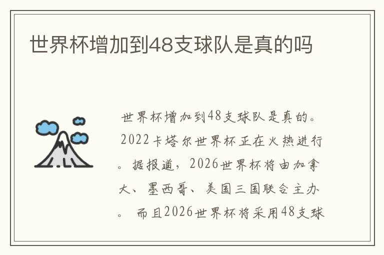 世界杯增加到48支球队是真的吗