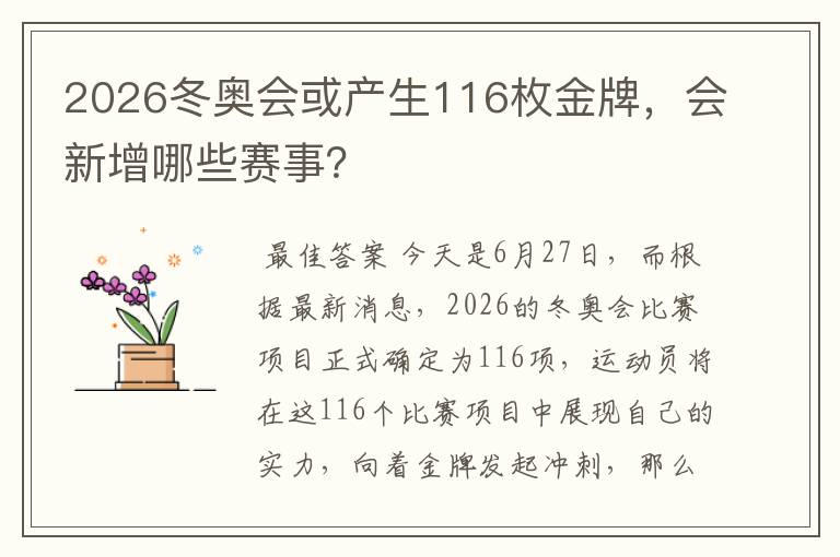 2026冬奥会或产生116枚金牌，会新增哪些赛事？