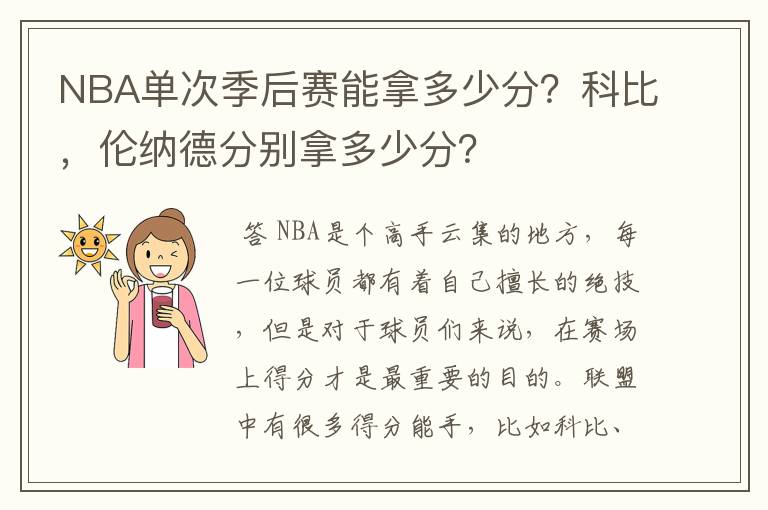 NBA单次季后赛能拿多少分？科比，伦纳德分别拿多少分？