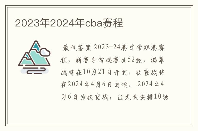 2023年2024年cba赛程