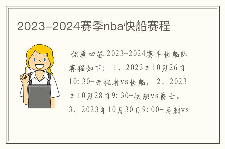 2023-2024赛季nba快船赛程