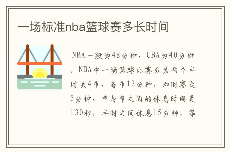 一场标准nba篮球赛多长时间