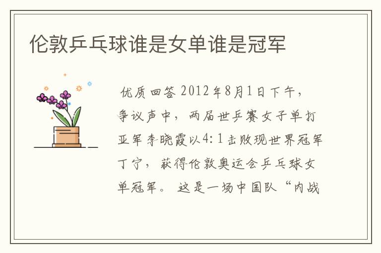 伦敦乒乓球谁是女单谁是冠军
