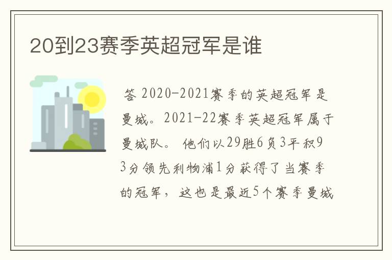 20到23赛季英超冠军是谁