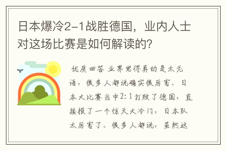 日本爆冷2-1战胜德国，业内人士对这场比赛是如何解读的？