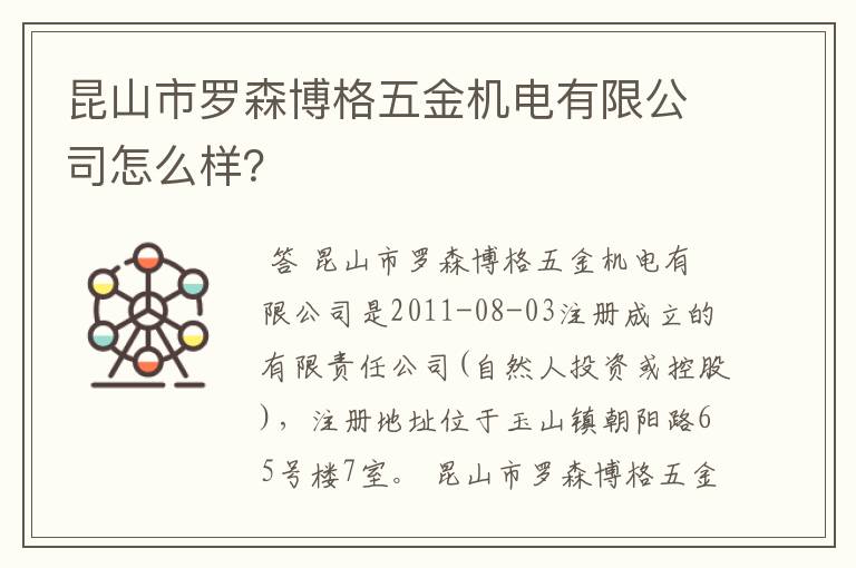 昆山市罗森博格五金机电有限公司怎么样？