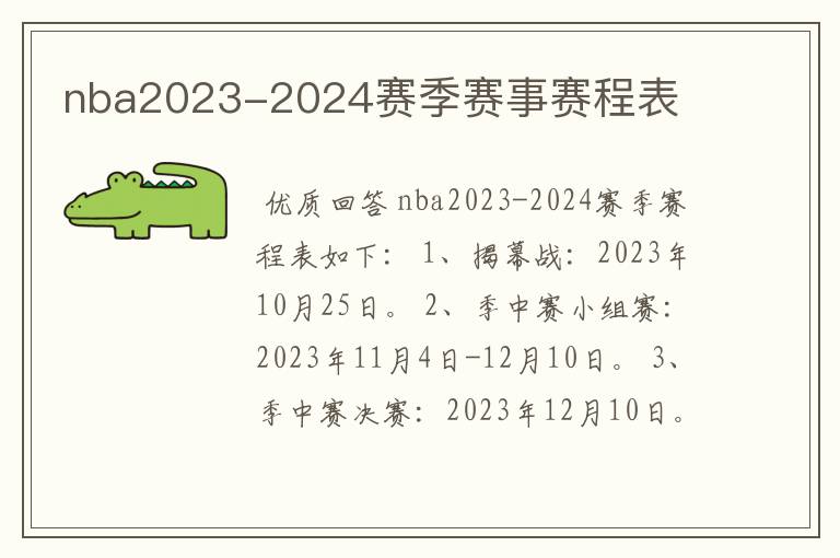 nba2023-2024赛季赛事赛程表