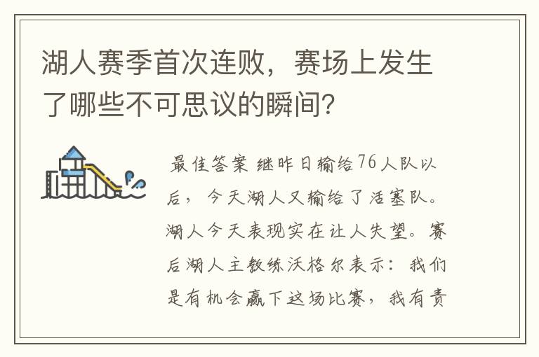 湖人赛季首次连败，赛场上发生了哪些不可思议的瞬间？