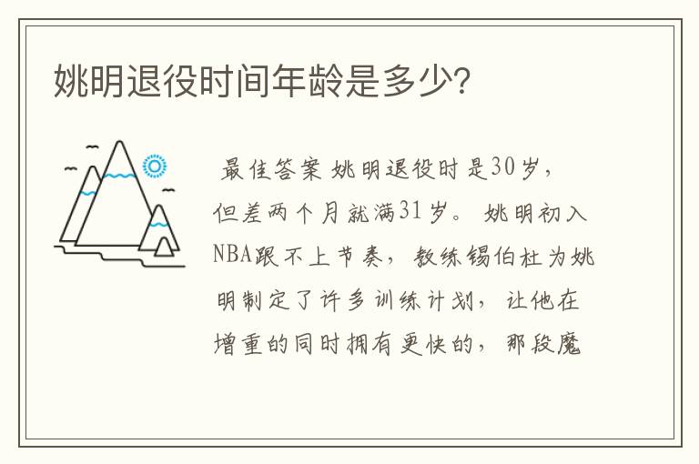 姚明退役时间年龄是多少？