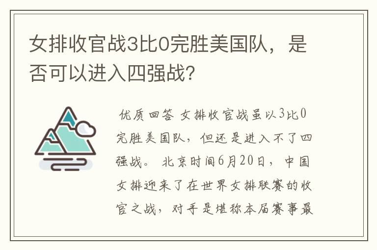 女排收官战3比0完胜美国队，是否可以进入四强战？