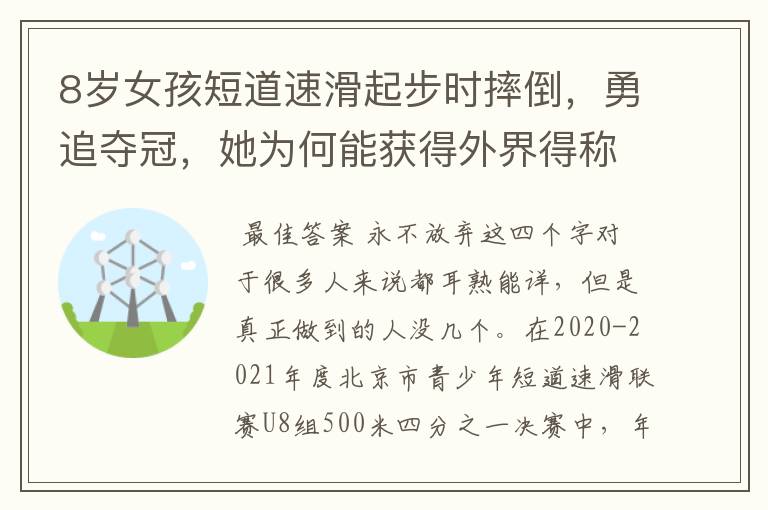 8岁女孩短道速滑起步时摔倒，勇追夺冠，她为何能获得外界得称赞？