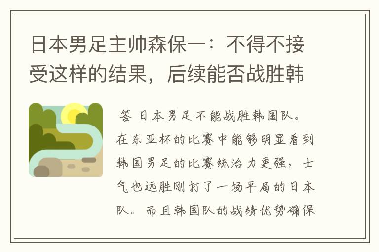 日本男足主帅森保一：不得不接受这样的结果，后续能否战胜韩国队？