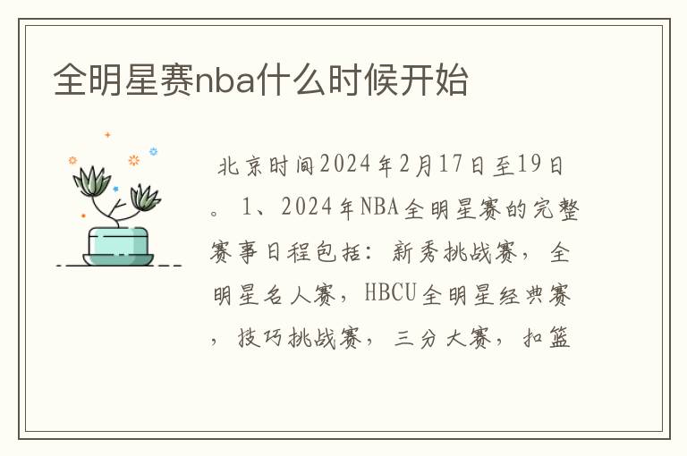 全明星赛nba什么时候开始