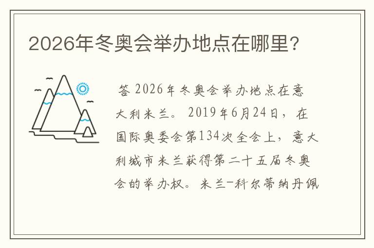 2026年冬奥会举办地点在哪里?