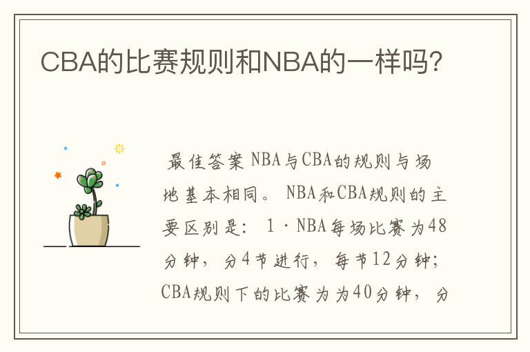 CBA的比赛规则和NBA的一样吗？