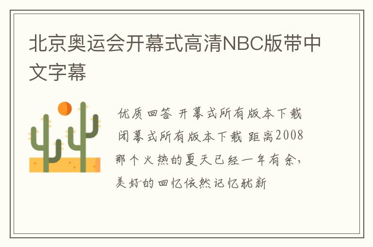 北京奥运会开幕式高清NBC版带中文字幕