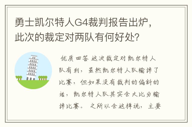 勇士凯尔特人G4裁判报告出炉，此次的裁定对两队有何好处？