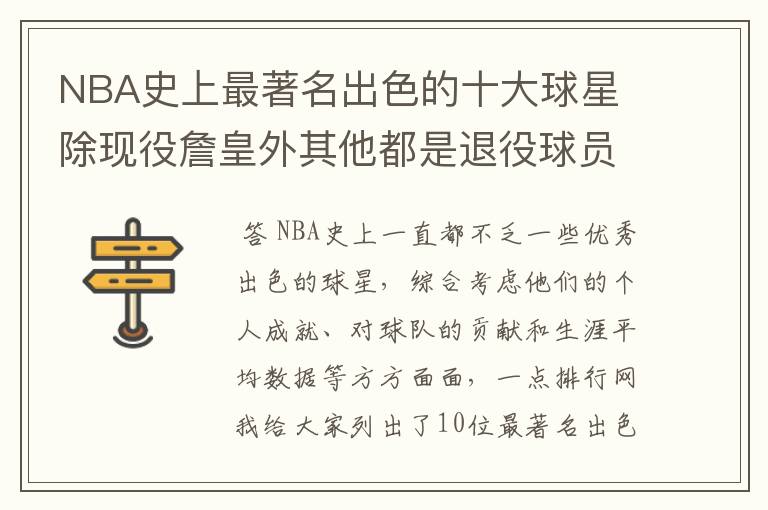 NBA史上最著名出色的十大球星 除现役詹皇外其他都是退役球员