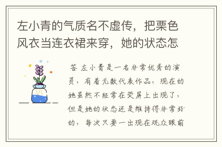 左小青的气质名不虚传，把栗色风衣当连衣裙来穿，她的状态怎么样？