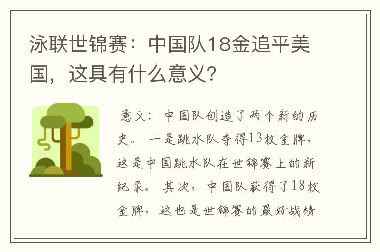 泳联世锦赛：中国队18金追平美国，这具有什么意义？