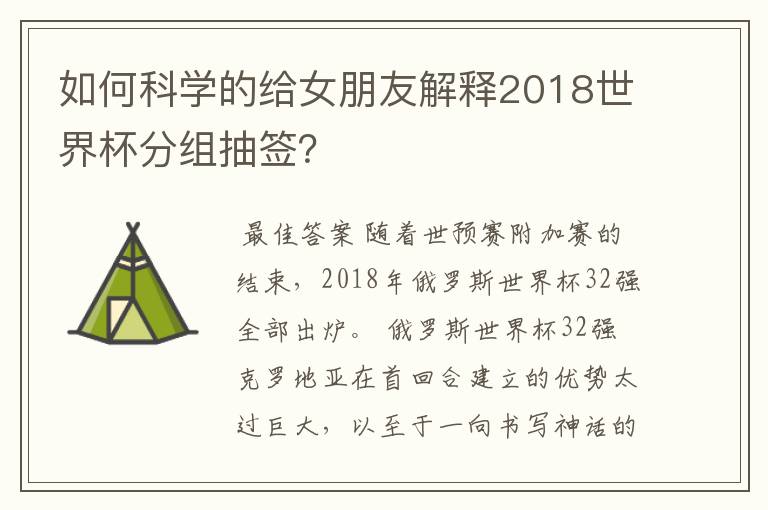 如何科学的给女朋友解释2018世界杯分组抽签？