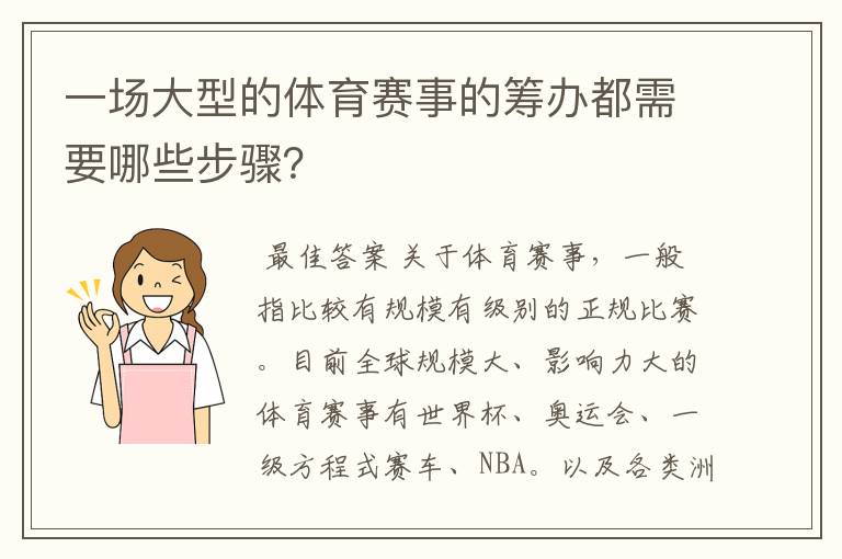 一场大型的体育赛事的筹办都需要哪些步骤？