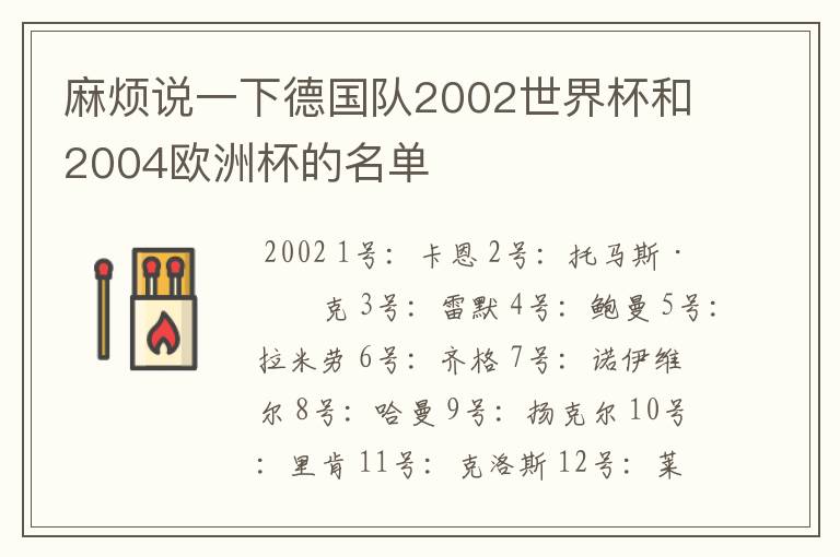 麻烦说一下德国队2002世界杯和2004欧洲杯的名单