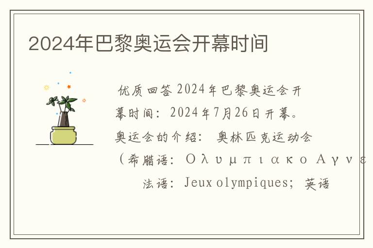 2024年巴黎奥运会开幕时间