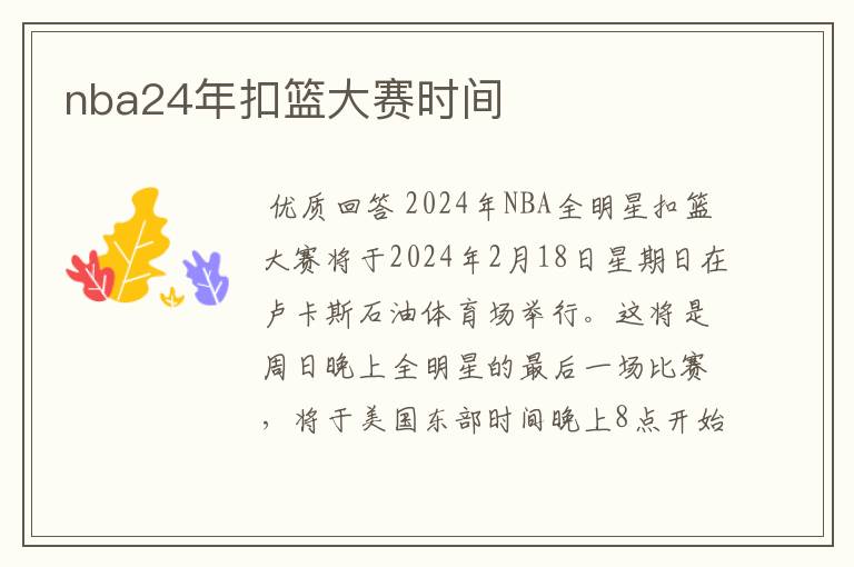 nba24年扣篮大赛时间