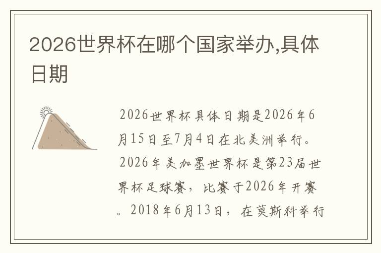 2026世界杯在哪个国家举办,具体日期